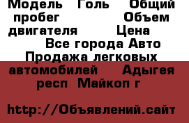  › Модель ­ Голь5 › Общий пробег ­ 100 000 › Объем двигателя ­ 14 › Цена ­ 380 000 - Все города Авто » Продажа легковых автомобилей   . Адыгея респ.,Майкоп г.